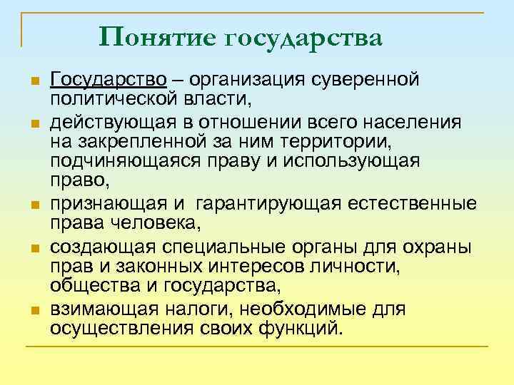 Понятие государства n n n Государство – организация суверенной политической власти, действующая в отношении