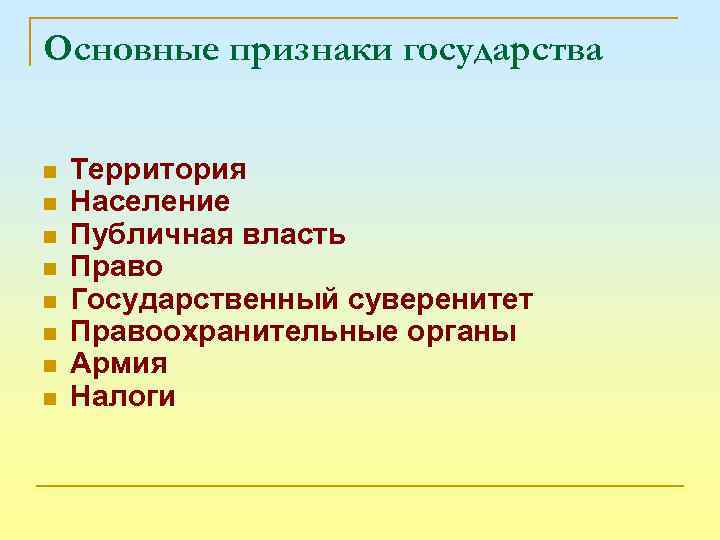 Основные признаки государства n n n n Территория Население Публичная власть Право Государственный суверенитет