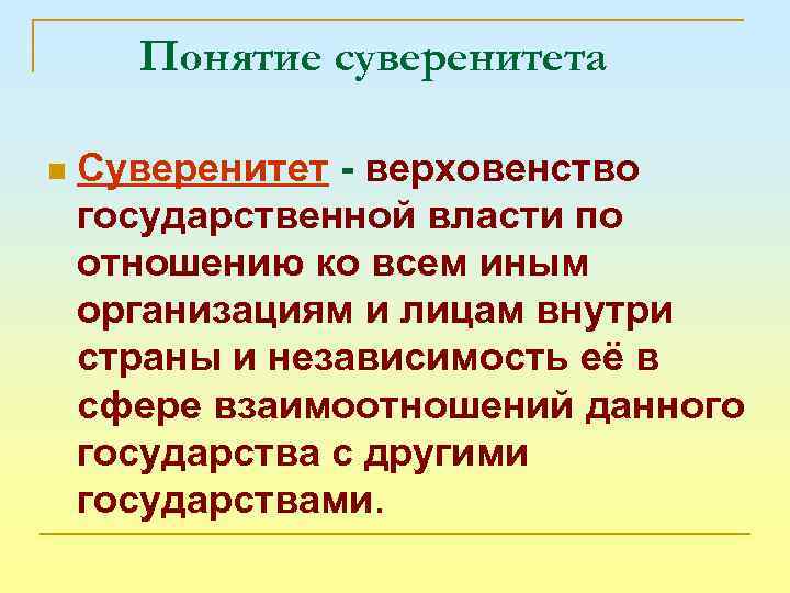 Суверенитет государственной власти. Верховенство государственной власти означает. Признак верховенства государственной власти. Территориальное верховенство. Понятие суверенитета.