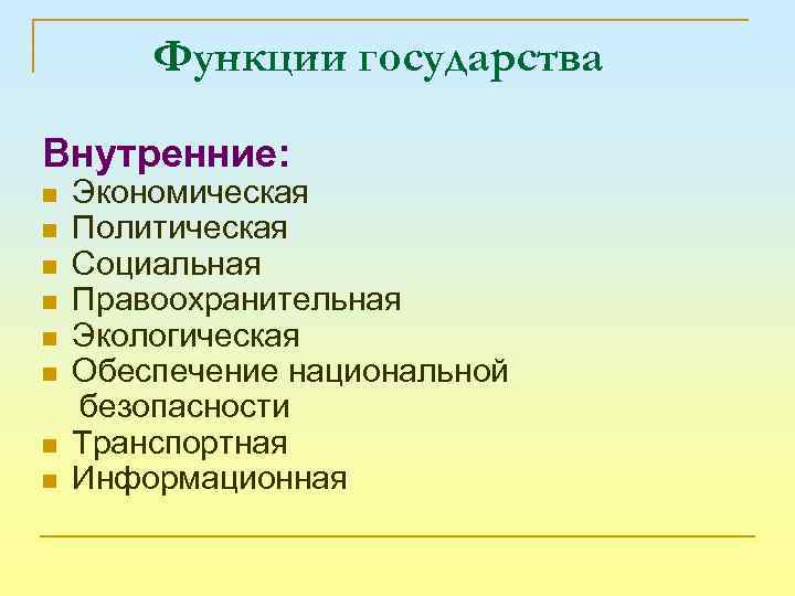 Функции государства Внутренние: n n n n Экономическая Политическая Социальная Правоохранительная Экологическая Обеспечение национальной