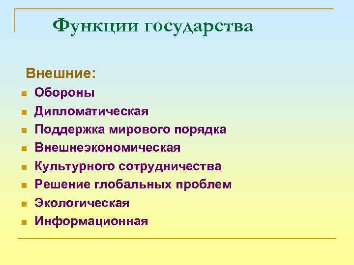 Функции государства Внешние: n n n n Обороны Дипломатическая Поддержка мирового порядка Внешнеэкономическая Культурного