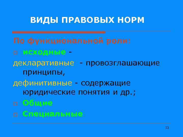 ВИДЫ ПРАВОВЫХ НОРМ По функциональной роли: o исходные декларативные провозглашающие принципы, дефинитивные содержащие юридические