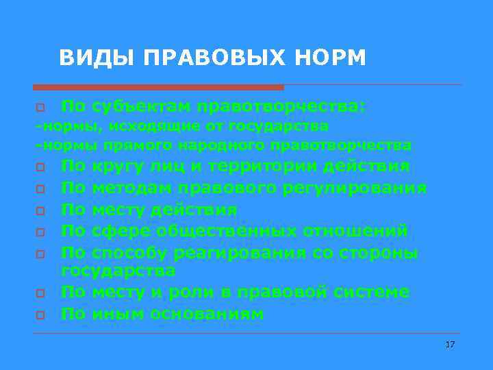 ВИДЫ ПРАВОВЫХ НОРМ o По субъектам правотворчества: -нормы, исходящие от государства -нормы прямого народного