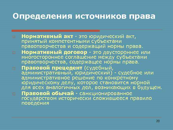 Определения источников права o o Нормативный акт это юридический акт, принятый компетентными субъектами правотворчества