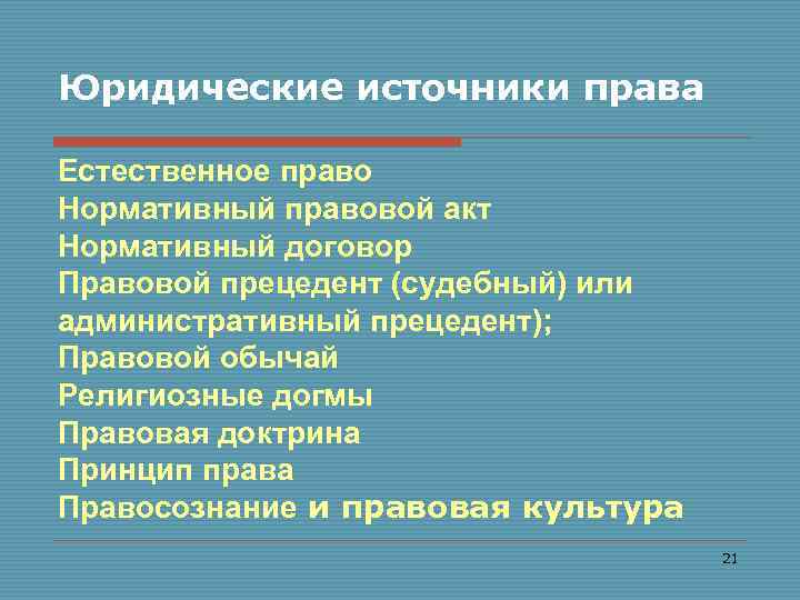 Юридические источники права Естественное право Нормативный правовой акт Нормативный договор Правовой прецедент (судебный) или