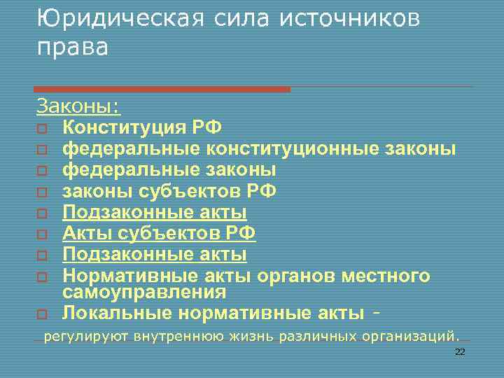 Располагать правом. Источники конституционного права по юридической силе. Юридическая сила источников конституционного права. Источники конституционного права по юр силе. Источники конституционного права РФ по юридической силе.