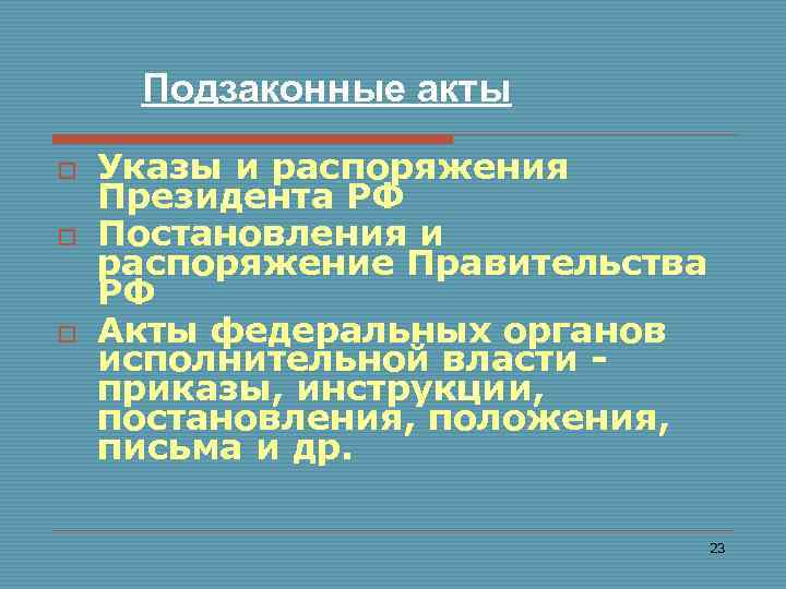 Подзаконные акты o o o Указы и распоряжения Президента РФ Постановления и распоряжение Правительства