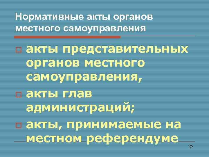 Нормативные акты органов местного самоуправления o o o акты представительных органов местного самоуправления, акты