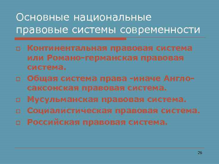 Основные национальные правовые системы современности o o o Континентальная правовая система или Романо-германская правовая