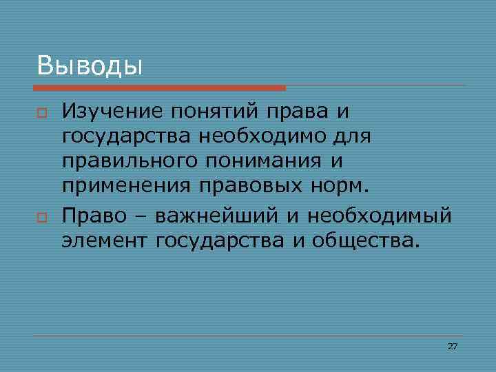 Выводы o o Изучение понятий права и государства необходимо для правильного понимания и применения