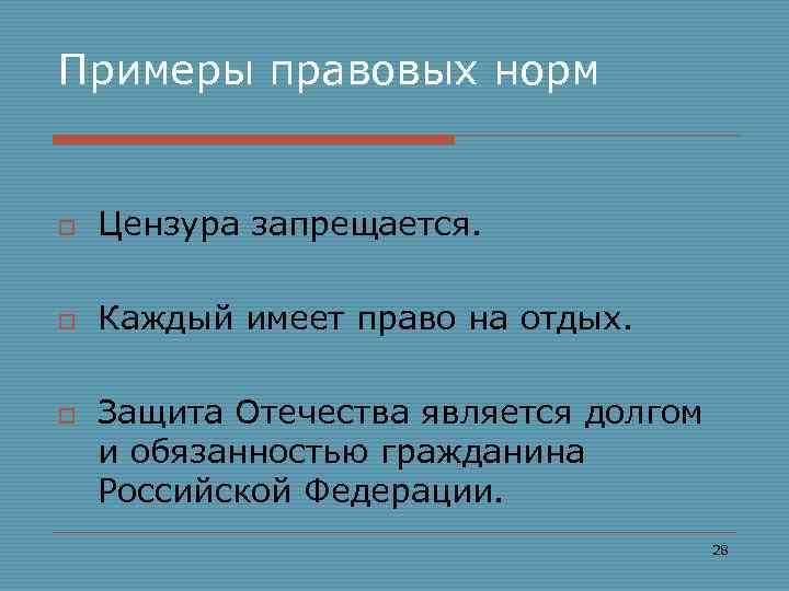 Примеры правовых норм o Цензура запрещается. o Каждый имеет право на отдых. o Защита