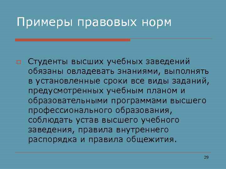 Примеры правовых норм o Студенты высших учебных заведений обязаны овладевать знаниями, выполнять в установленные