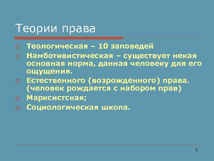 Теории права o o o Теологическая – 10 заповедей Намботивистическая – существует некая основная