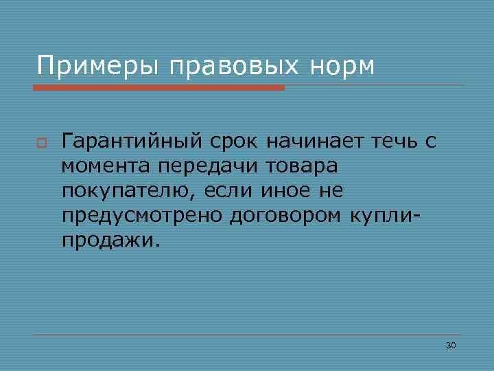 Примеры правовых норм o Гарантийный срок начинает течь с момента передачи товара покупателю, если