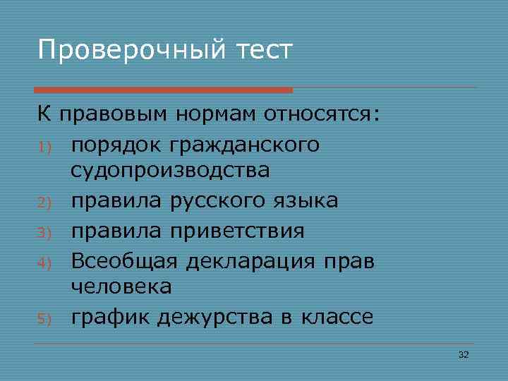 Проверочный тест К правовым нормам относятся: 1) порядок гражданского судопроизводства 2) правила русского языка