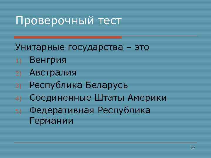 Проверочный тест Унитарные государства – это 1) Венгрия 2) Австралия 3) Республика Беларусь 4)