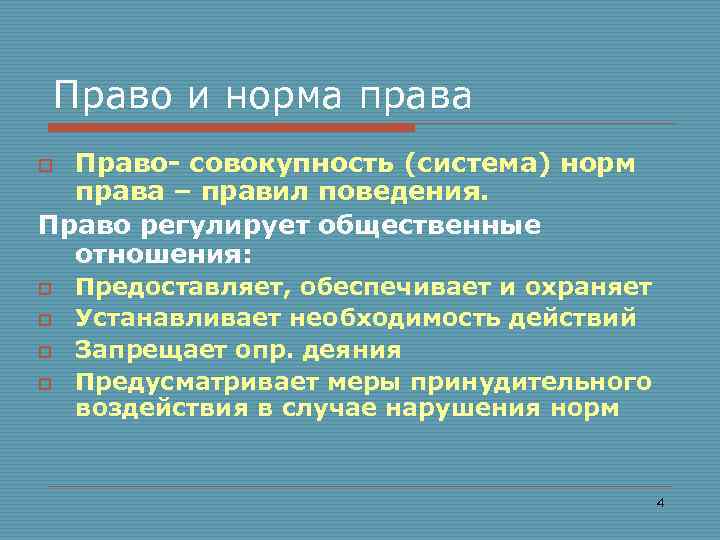 Право и норма права Право- совокупность (система) норм права – правил поведения. Право регулирует