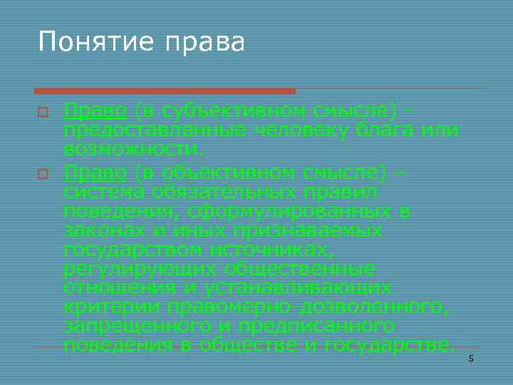 Понятие права o o Право (в субъективном смысле) предоставленные человеку блага или возможности. Право