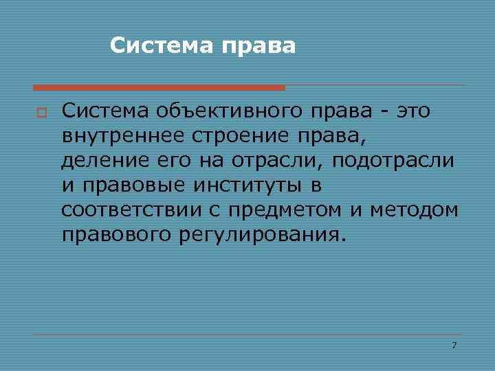  Система права o Система объективного права это внутреннее строение права, деление его на