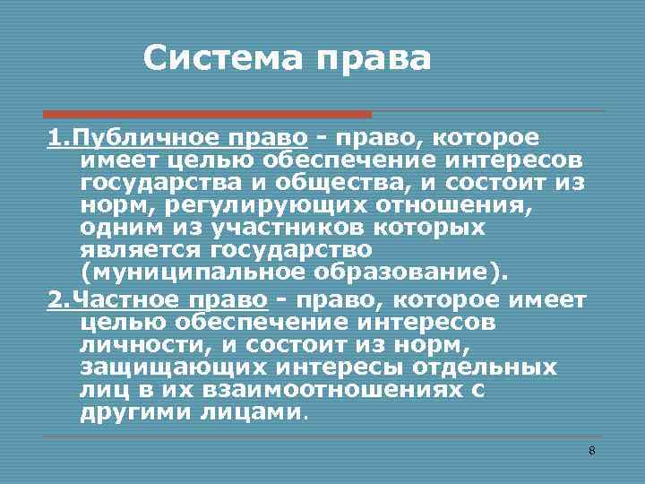  Система права 1. Публичное право - право, которое имеет целью обеспечение интересов государства