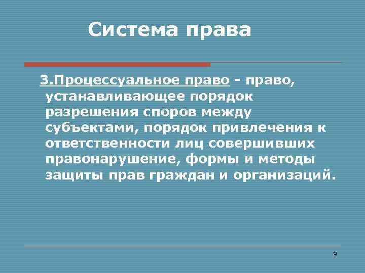  Система права 3. Процессуальное право - право, устанавливающее порядок разрешения споров между субъектами,