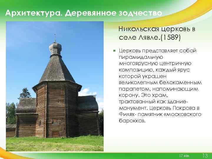 Архитектура. Деревянное зодчество Никольская церковь в селе Лявле. (1589) Церковь представляет собой пирамидальную многоярусную