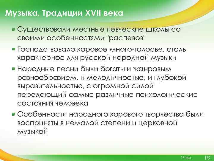 Музыка. Традиции XVII века Существовали местные певческие школы со своими особенностями 