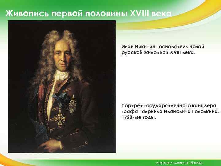 Живопись первой половины XVIII века Иван Никитин -основатель новой русской живописи XVIII века. Портрет