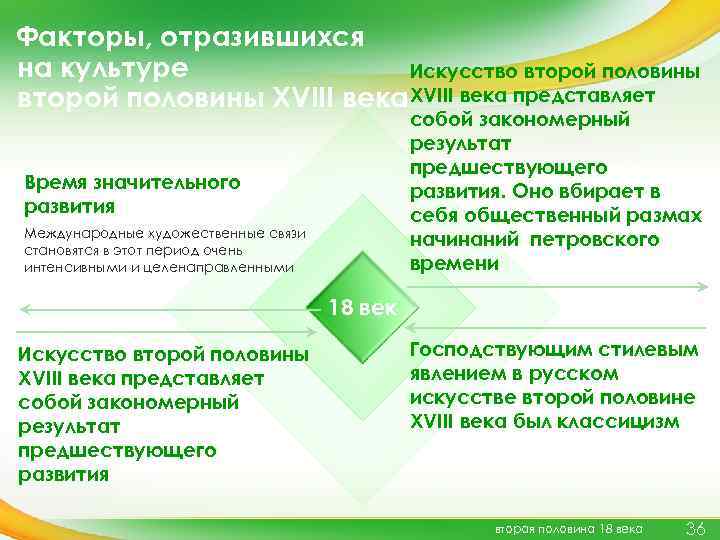 Факторы, отразившихся на культуре Искусство второй половины XVIII века представляет собой закономерный результат предшествующего