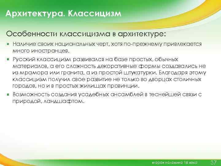 Архитектура. Классицизм Особенности классицизма в архитектуре: Наличие своих национальных черт, хотя по-прежнему привлекается много