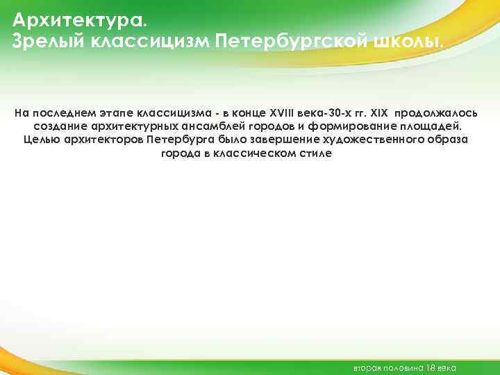 Архитектура. Зрелый классицизм Петербургской школы. На последнем этапе классицизма - в конце XVIII века-30