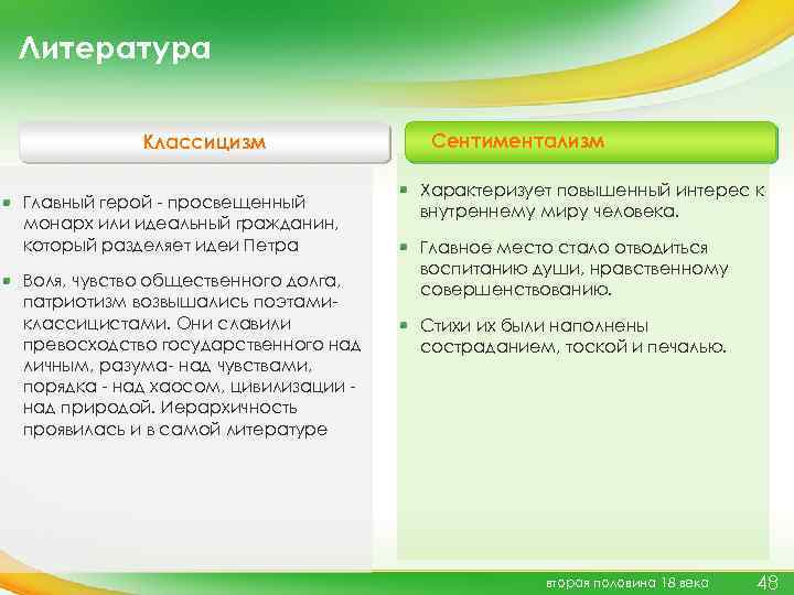 Литература Классицизм Главный герой - просвещенный монарх или идеальный гражданин, который разделяет идеи Петра