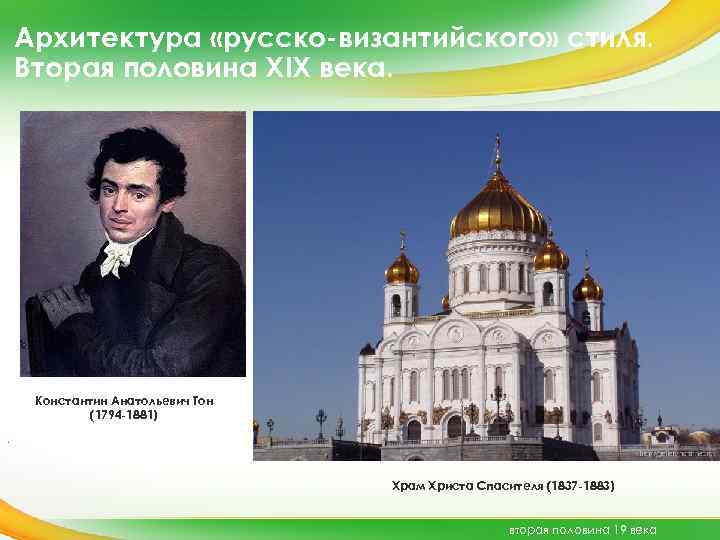 Архитектура «русско-византийского» стиля. Вторая половина XIX века. Константин Анатольевич Тон (1794 -1881). Храм Христа