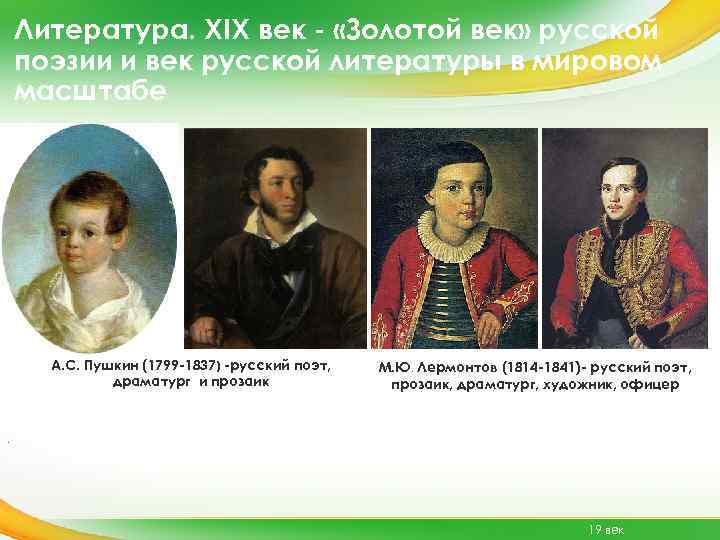 Почему называют золотой век русской культуры. Золотой век литературы 19 века. Представители золотого века русской литературы. Литература золотого века русской культуры. Золотой век русской литературы представители.