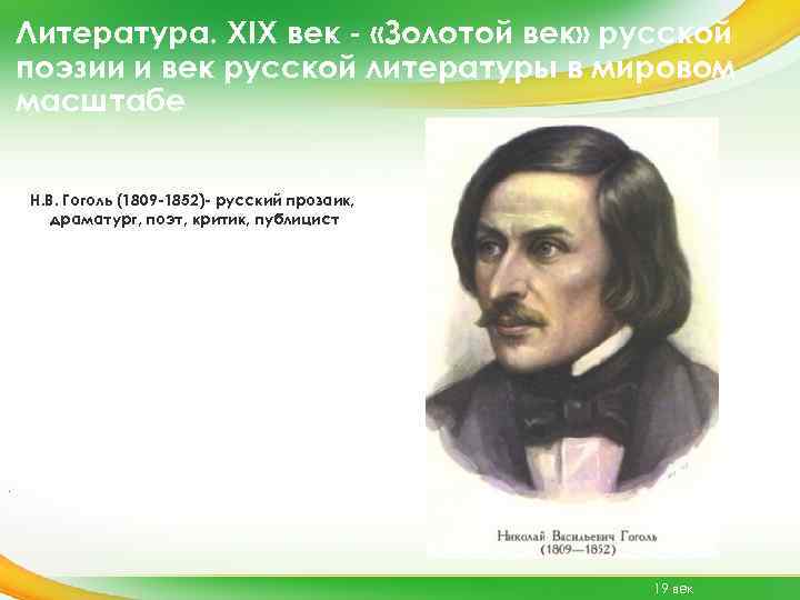 Литература. XIX век - «Золотой век» русской поэзии и век русской литературы в мировом