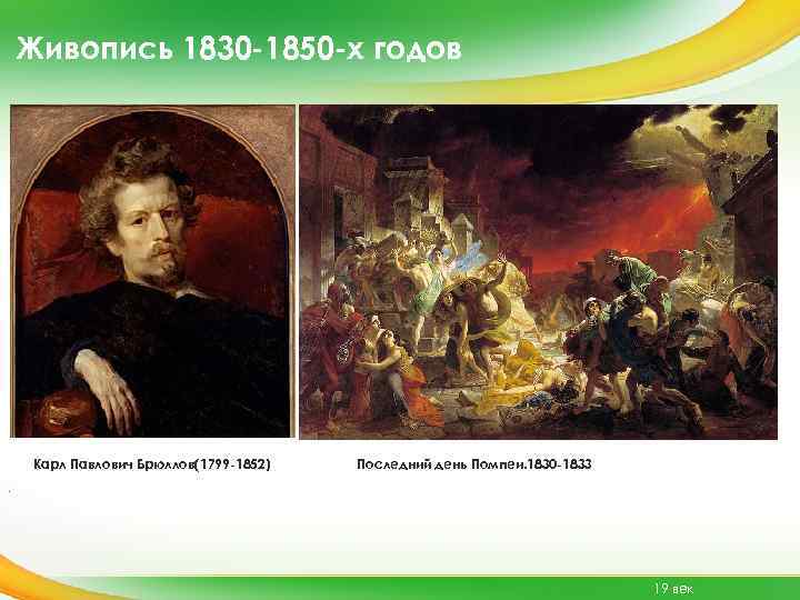 Живопись 1830 -1850 -х годов Карл Павлович Брюллов(1799 -1852) Последний день Помпеи. 1830 -1833