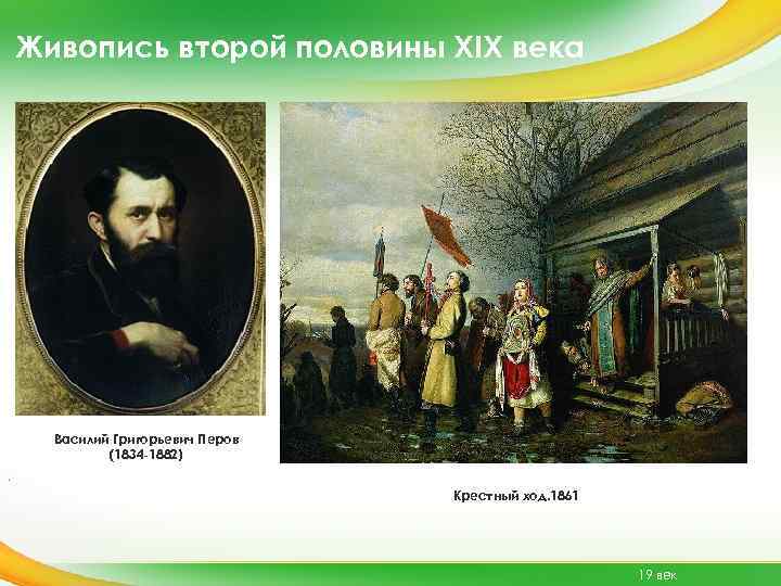 Живопись второй половины XIX века Василий Григорьевич Перов (1834 -1882). Крестный ход. 1861 19