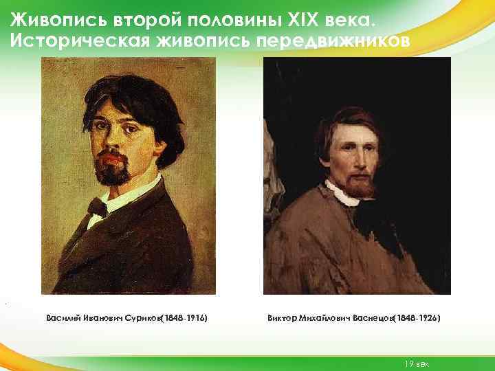 Живопись второй половины 19 века. Суриков передвижник. Художники передвижники 19 века Суриков. Живопись второй половины 19 века. Передвижники. Живопись второй половины 19 века в России Суриков.