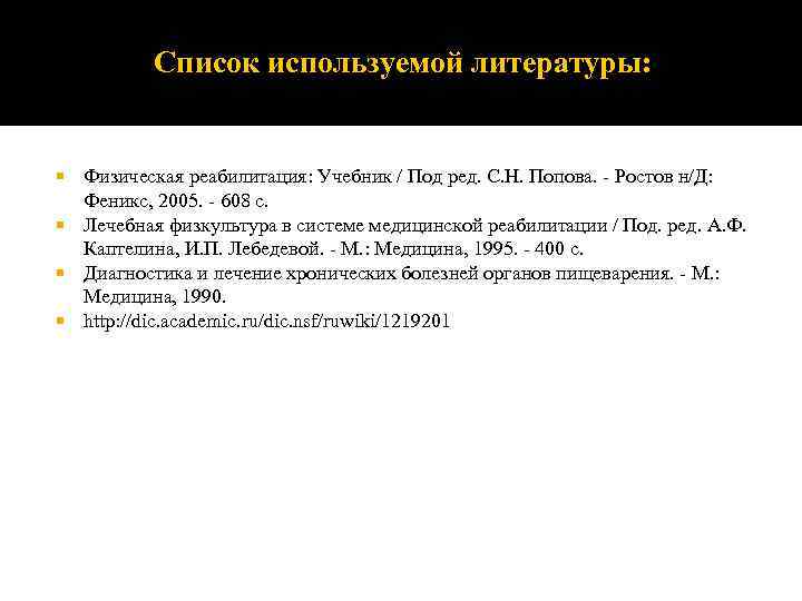 Список используемой литературы: Физическая реабилитация: Учебник / Под ред. С. Н. Попова. - Ростов