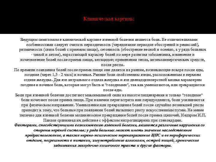 Клиническая картина: Ведущим симптомом в клинической картине язвенной болезни является боль. Ее отличительными особенностями