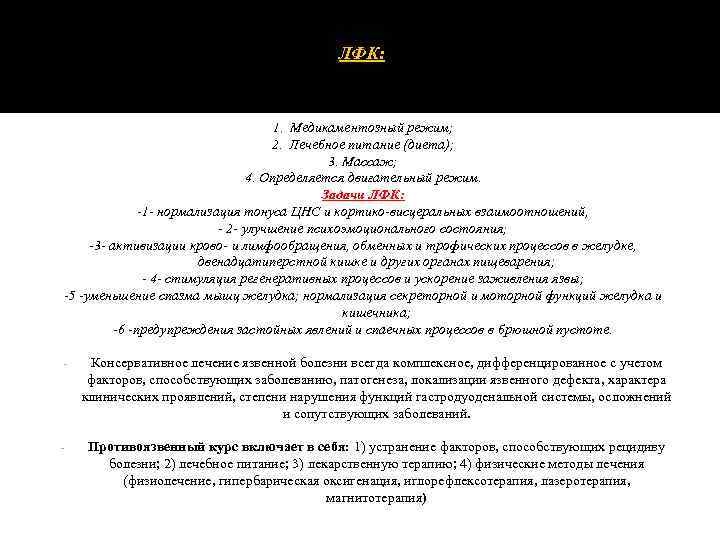 ЛФК: 1. Медикаментозный режим; 2. Лечебное питание (диета); 3. Массаж; 4. Определяется двигательный режим.