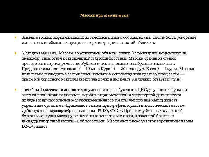 Массаж при язве желудка: Задачи массажа: нормализация психоэмоционального состояния, сна, снятие боли, ускорение окислительно-обменных