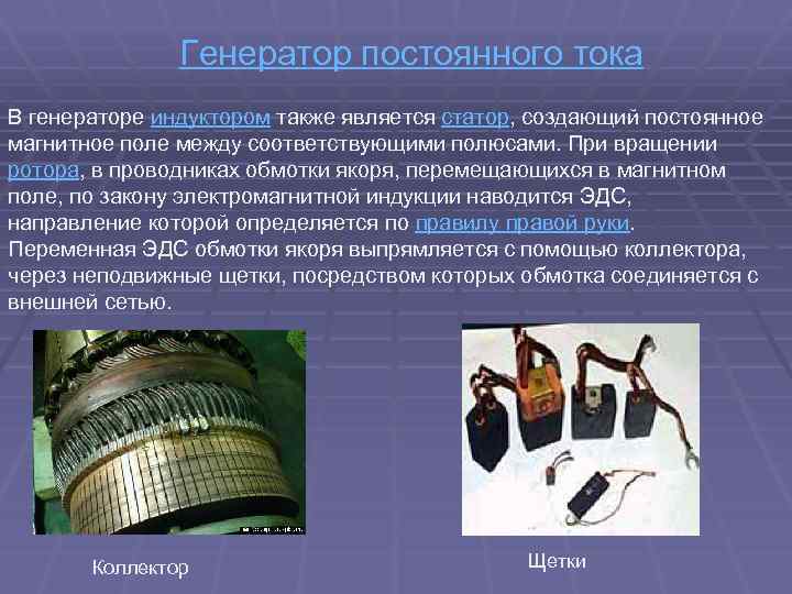 Генератор постоянного тока В генераторе индуктором также является статор, создающий постоянное магнитное поле между