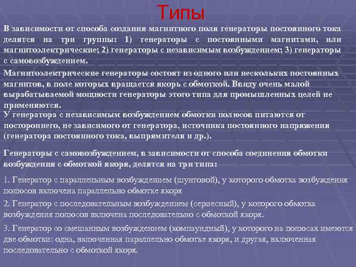 Типы В зависимости от способа создания магнитного поля генераторы постоянного тока делятся на три