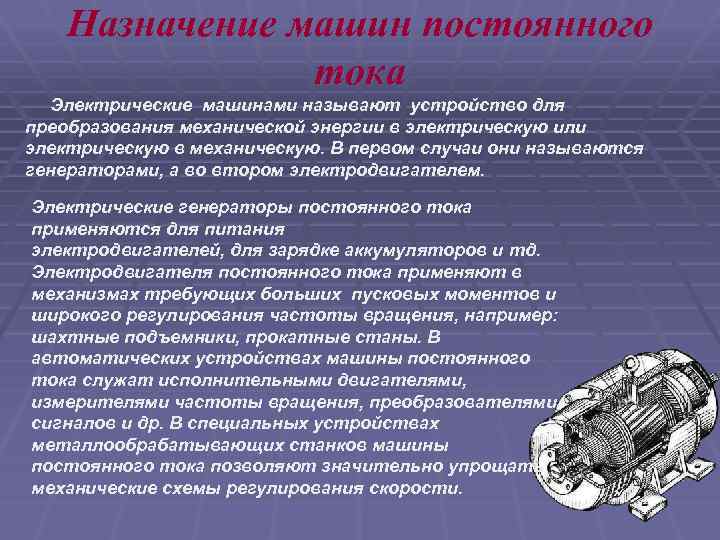 Назначение машин постоянного тока Электрические машинами называют устройство для преобразования механической энергии в электрическую