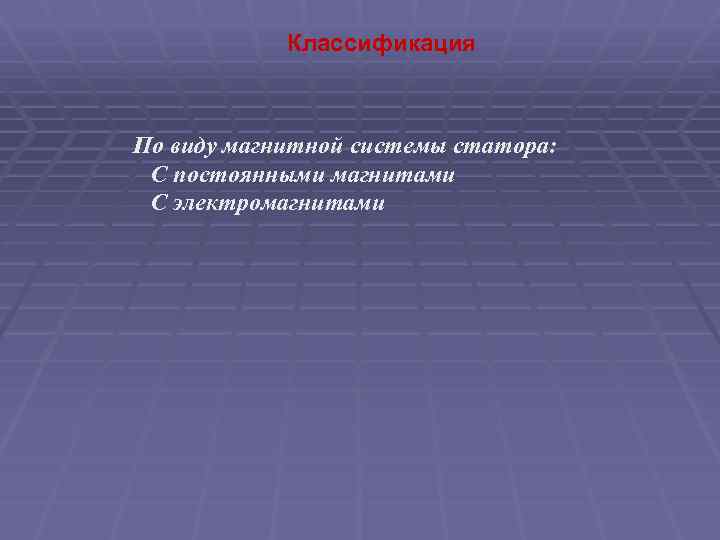  Классификация По виду магнитной системы статора: С постоянными магнитами С электромагнитами 