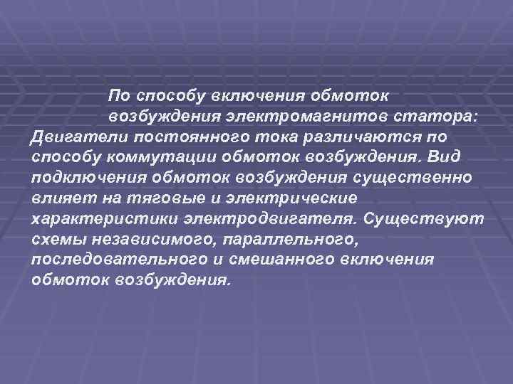 По способу включения обмоток возбуждения электромагнитов статора: Двигатели постоянного тока различаются по способу коммутации