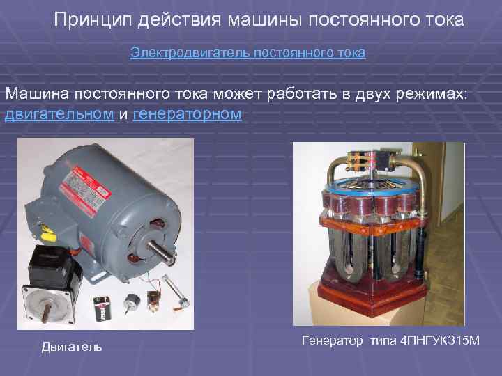 Принцип действия машины постоянного тока Электродвигатель постоянного тока Машина постоянного тока может работать в