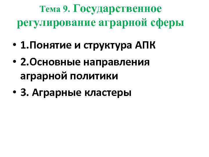 Государственное регулирование аграрной сферы Тема 9. • 1. Понятие и структура АПК • 2.