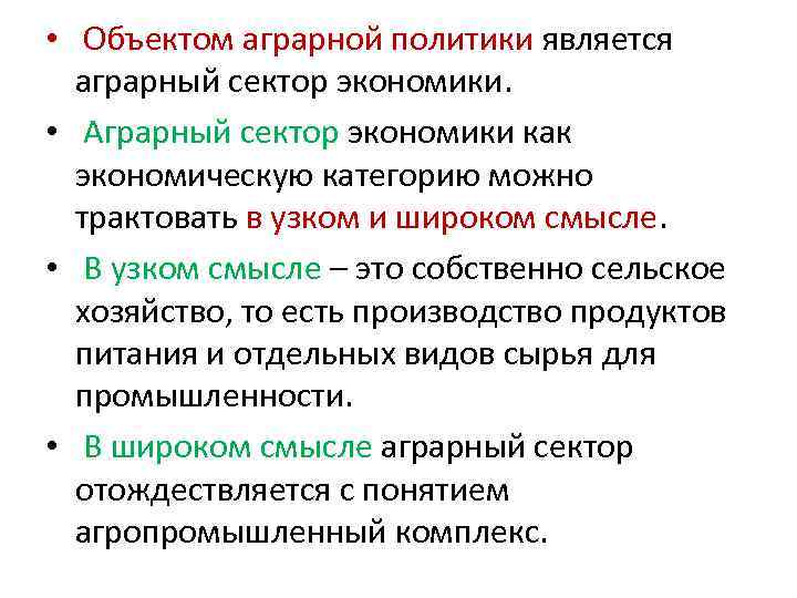  • Объектом аграрной политики является аграрный сектор экономики. • Аграрный сектор экономики как